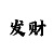 二八杠牌技揭秘